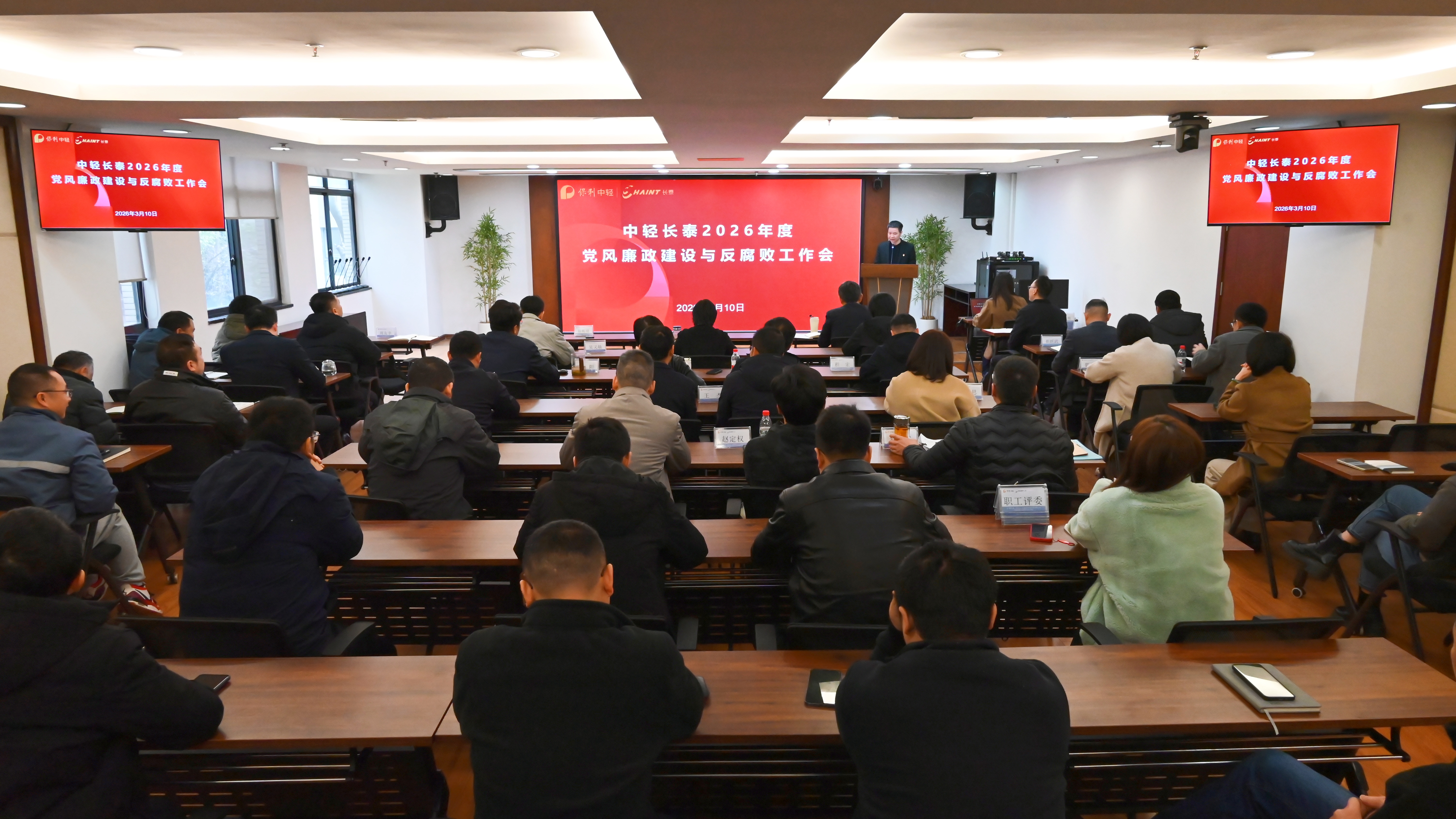 中轻长泰召开2026年党风廉政建设和反腐败工作会