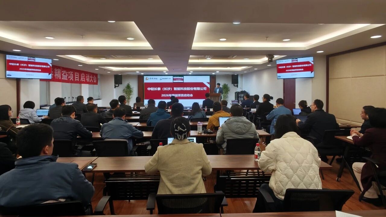凝心聚力启变革 精益赋能促发展——中轻长泰召开精益管理项目启动大会