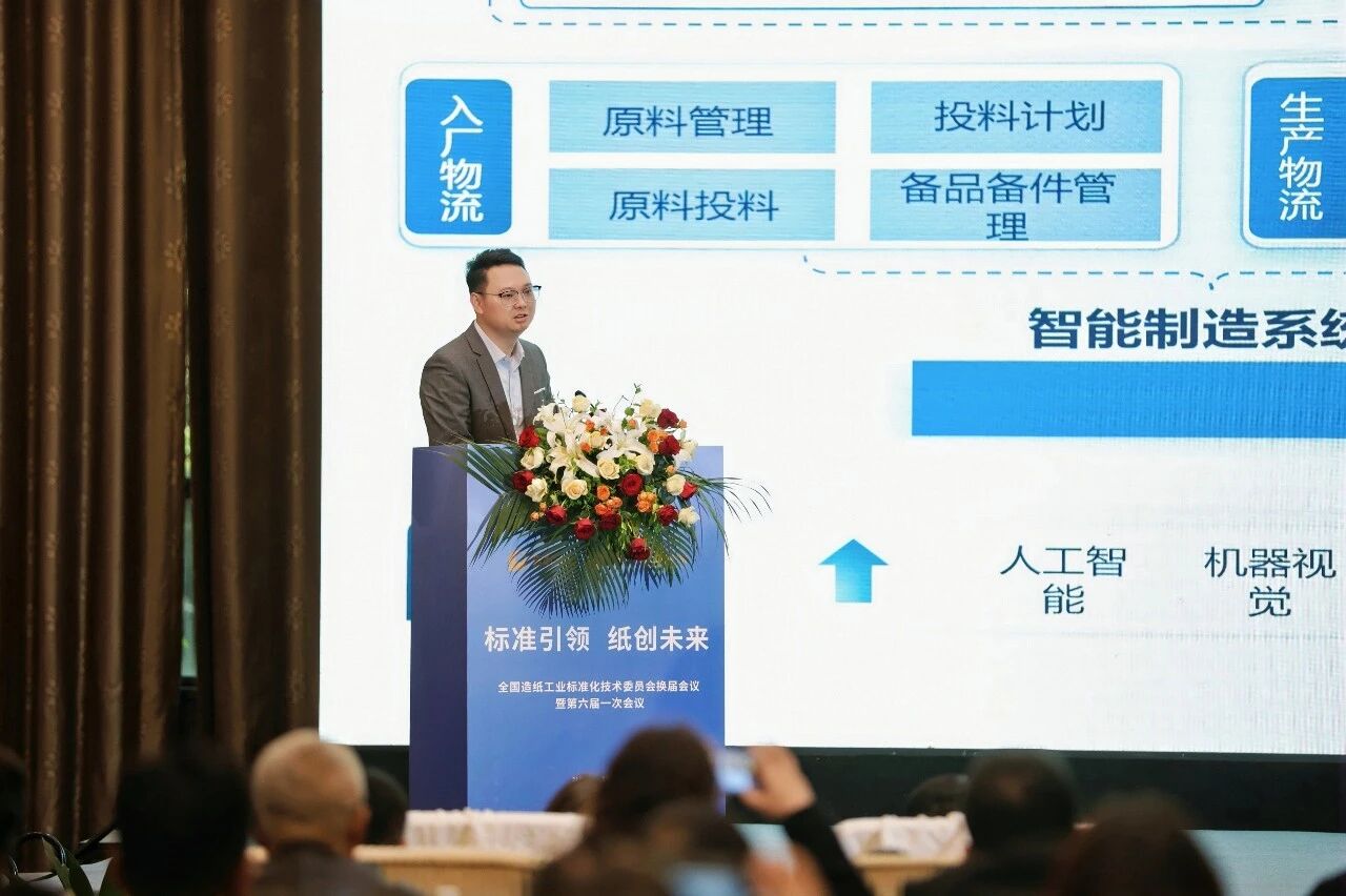 践行行业责任 | 中轻长泰参加全国造纸工业标准化技术委员会换届大会